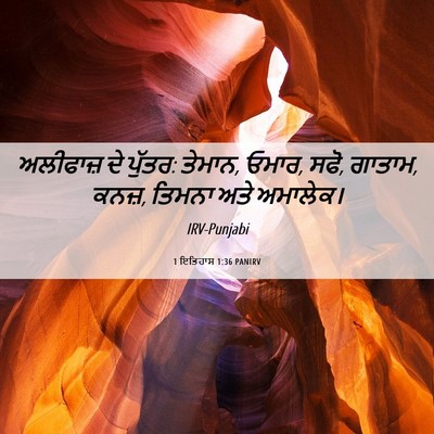 Picture 06 - 1 ਇਤਿਹਾਸ 1:36 PANIRV - ਅਲੀਫਾਜ਼ ਦੇ ਪੁੱਤਰ: - Bible Verse Picture
