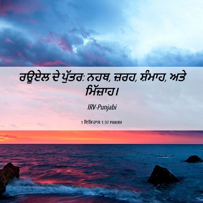 Picture 06 - 1 ਇਤਿਹਾਸ 1:37 PANIRV - ਰਊਏਲ ਦੇ ਪੁੱਤਰ: ਨਹਥ, - Bible Verse Picture