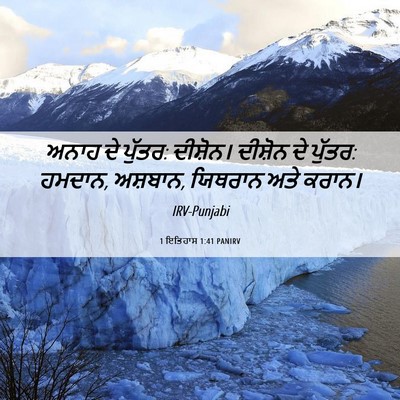 Picture 06 - 1 ਇਤਿਹਾਸ 1:41 PANIRV - ਅਨਾਹ ਦੇ ਪੁੱਤਰ: - Bible Verse Picture