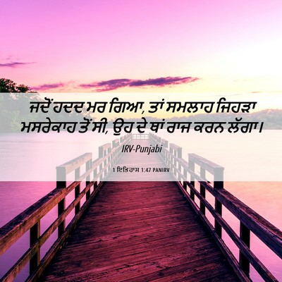 Picture 06 - 1 ਇਤਿਹਾਸ 1:47 PANIRV - ਜਦੋਂ ਹਦਦ ਮਰ ਗਿਆ, - Bible Verse Picture
