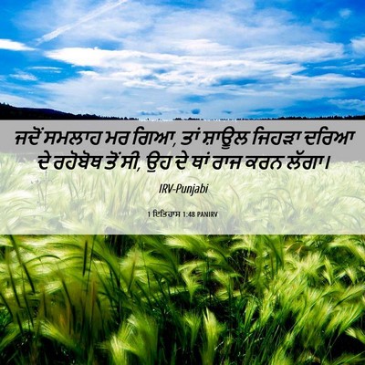 Picture 06 - 1 ਇਤਿਹਾਸ 1:48 PANIRV - ਜਦੋਂ ਸਮਲਾਹ ਮਰ ਗਿਆ, - Bible Verse Picture