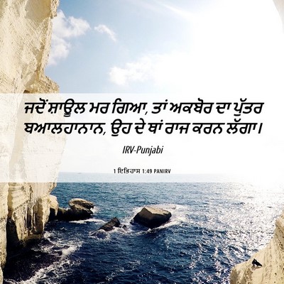 Picture 06 - 1 ਇਤਿਹਾਸ 1:49 PANIRV - ਜਦੋਂ ਸ਼ਾਊਲ ਮਰ ਗਿਆ, - Bible Verse Picture