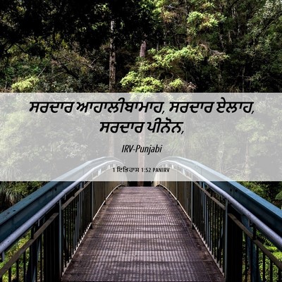 Picture 06 - 1 ਇਤਿਹਾਸ 1:52 PANIRV - ਸਰਦਾਰ ਆਹਾਲੀਬਾਮਾਹ, - Bible Verse Picture