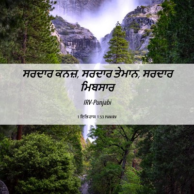 Picture 06 - 1 ਇਤਿਹਾਸ 1:53 PANIRV - ਸਰਦਾਰ ਕਨਜ਼, ਸਰਦਾਰ - Bible Verse Picture
