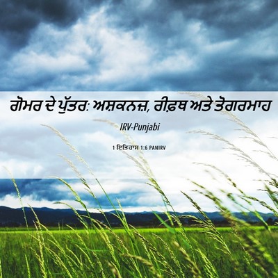 Picture 06 - 1 ਇਤਿਹਾਸ 1:6 PANIRV - ਗੋਮਰ ਦੇ ਪੁੱਤਰ: - Bible Verse Picture