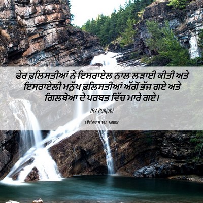 Picture 06 - 1 ਇਤਿਹਾਸ 10:1 PANIRV - ਫੇਰ ਫ਼ਲਿਸਤੀਆਂ ਨੇ - Bible Verse Picture