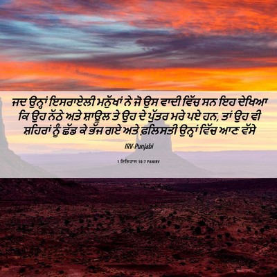 Picture 06 - 1 ਇਤਿਹਾਸ 10:7 PANIRV - ਜਦ ਉਨ੍ਹਾਂ ਇਸਰਾਏਲੀ - Bible Verse Picture