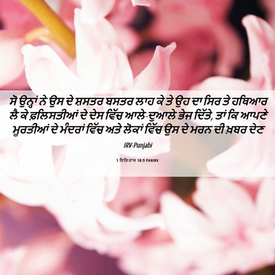 Picture 06 - 1 ਇਤਿਹਾਸ 10:9 PANIRV - ਸੋ ਉਨ੍ਹਾਂ ਨੇ ਉਸ ਦੇ - Bible Verse Picture