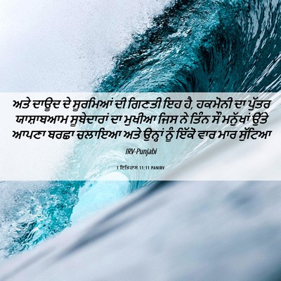 Picture 06 - 1 ਇਤਿਹਾਸ 11:11 PANIRV - ਅਤੇ ਦਾਊਦ ਦੇ - Bible Verse Picture