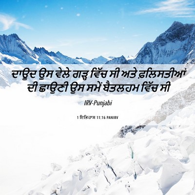 Picture 06 - 1 ਇਤਿਹਾਸ 11:16 PANIRV - ਦਾਊਦ ਉਸ ਵੇਲੇ ਗੜ੍ਹ - Bible Verse Picture