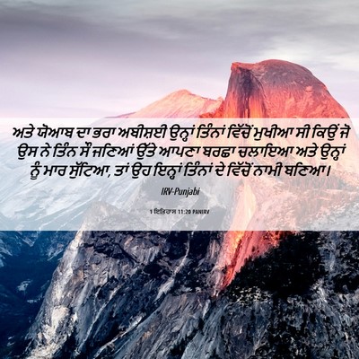 Picture 06 - 1 ਇਤਿਹਾਸ 11:20 PANIRV - ਅਤੇ ਯੋਆਬ ਦਾ ਭਰਾ - Bible Verse Picture