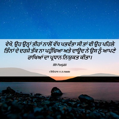Picture 06 - 1 ਇਤਿਹਾਸ 11:25 PANIRV - ਵੇਖੋ, ਉਹ ਉਨ੍ਹਾਂ - Bible Verse Picture