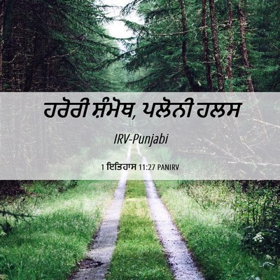 Picture 06 - 1 ਇਤਿਹਾਸ 11:27 PANIRV - ਹਰੋਰੀ ਸ਼ੰਮੋਥ, - Bible Verse Picture
