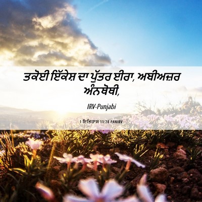 Picture 06 - 1 ਇਤਿਹਾਸ 11:28 PANIRV - ਤਕੋਈ ਇੱਕੇਸ਼ ਦਾ - Bible Verse Picture