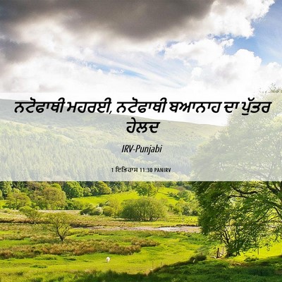 Picture 06 - 1 ਇਤਿਹਾਸ 11:30 PANIRV - ਨਟੋਫਾਥੀ ਮਹਰਈ, - Bible Verse Picture