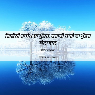 Picture 06 - 1 ਇਤਿਹਾਸ 11:34 PANIRV - ਗਿਜ਼ੋਨੀ ਹਾਸੇਮ ਦਾ - Bible Verse Picture