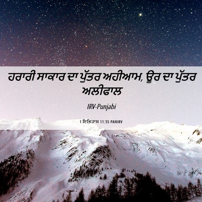 Picture 06 - 1 ਇਤਿਹਾਸ 11:35 PANIRV - ਹਰਾਰੀ ਸਾਕਾਰ ਦਾ - Bible Verse Picture