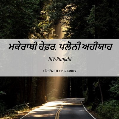 Picture 06 - 1 ਇਤਿਹਾਸ 11:36 PANIRV - ਮਕੇਰਾਥੀ ਹੇਫ਼ਰ, - Bible Verse Picture
