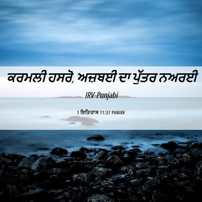 Picture 06 - 1 ਇਤਿਹਾਸ 11:37 PANIRV - ਕਰਮਲੀ ਹਸਰੋ, ਅਜ਼ਬਈ - Bible Verse Picture