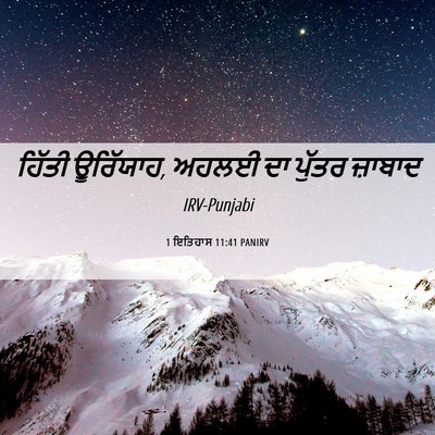 Picture 06 - 1 ਇਤਿਹਾਸ 11:41 PANIRV - ਹਿੱਤੀ ਊਰਿੱਯਾਹ, - Bible Verse Picture