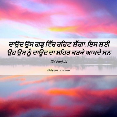 Picture 06 - 1 ਇਤਿਹਾਸ 11:7 PANIRV - ਦਾਊਦ ਉਸ ਗੜ੍ਹ ਵਿੱਚ - Bible Verse Picture