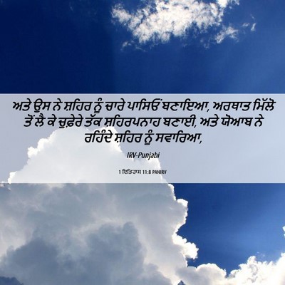 Picture 06 - 1 ਇਤਿਹਾਸ 11:8 PANIRV - ਅਤੇ ਉਸ ਨੇ ਸ਼ਹਿਰ ਨੂੰ - Bible Verse Picture