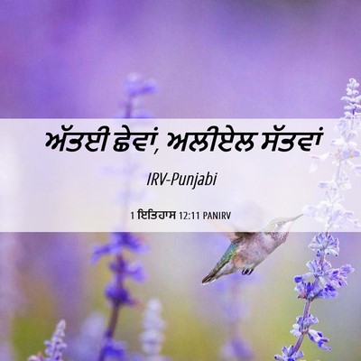 Picture 06 - 1 ਇਤਿਹਾਸ 12:11 PANIRV - ਅੱਤਈ ਛੇਵਾਂ, ਅਲੀਏਲ - Bible Verse Picture