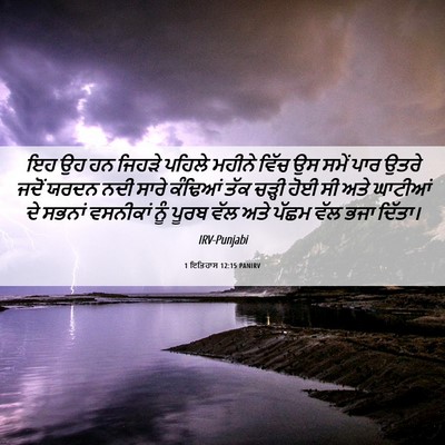 Picture 06 - 1 ਇਤਿਹਾਸ 12:15 PANIRV - ਇਹ ਉਹ ਹਨ ਜਿਹੜੇ - Bible Verse Picture
