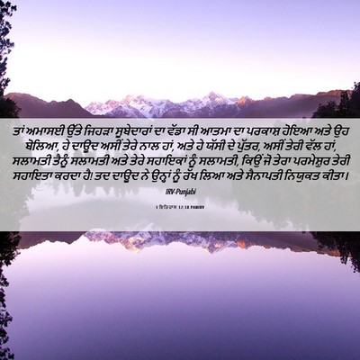 Picture 06 - 1 ਇਤਿਹਾਸ 12:18 PANIRV - ਤਾਂ ਅਮਾਸਈ ਉੱਤੇ - Bible Verse Picture