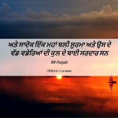Picture 06 - 1 ਇਤਿਹਾਸ 12:28 PANIRV - ਅਤੇ ਸਾਦੋਕ ਇੱਕ ਮਹਾਂ - Bible Verse Picture