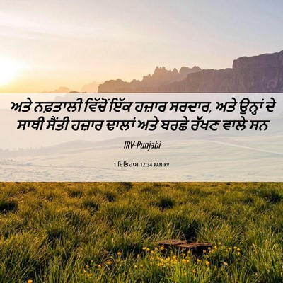 Picture 06 - 1 ਇਤਿਹਾਸ 12:34 PANIRV - ਅਤੇ ਨਫ਼ਤਾਲੀ - Bible Verse Picture
