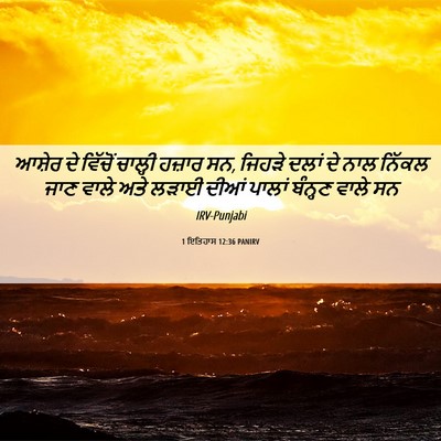 Picture 06 - 1 ਇਤਿਹਾਸ 12:36 PANIRV - ਆਸ਼ੇਰ ਦੇ ਵਿੱਚੋਂ - Bible Verse Picture