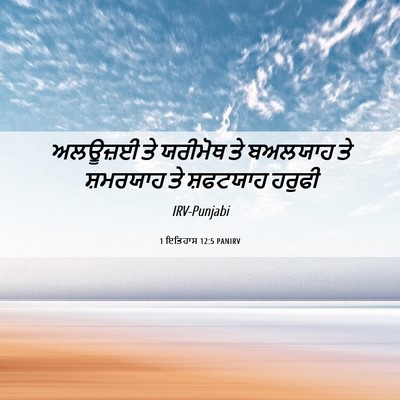 Picture 06 - 1 ਇਤਿਹਾਸ 12:5 PANIRV - ਅਲਊਜ਼ਈ ਤੇ ਯਰੀਮੋਥ - Bible Verse Picture