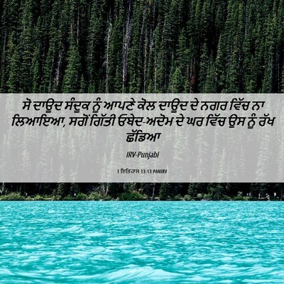 Picture 06 - 1 ਇਤਿਹਾਸ 13:13 PANIRV - ਸੋ ਦਾਊਦ ਸੰਦੂਕ ਨੂੰ - Bible Verse Picture