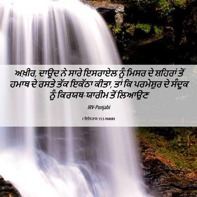 Picture 06 - 1 ਇਤਿਹਾਸ 13:5 PANIRV - ਅਖ਼ੀਰ, ਦਾਊਦ ਨੇ ਸਾਰੇ - Bible Verse Picture