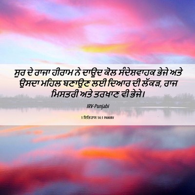 Picture 06 - 1 ਇਤਿਹਾਸ 14:1 PANIRV - ਸੂਰ ਦੇ ਰਾਜਾ ਹੀਰਾਮ - Bible Verse Picture