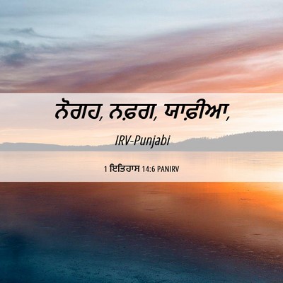Picture 06 - 1 ਇਤਿਹਾਸ 14:6 PANIRV - ਨੋਗਹ, ਨਫ਼ਗ, - Bible Verse Picture