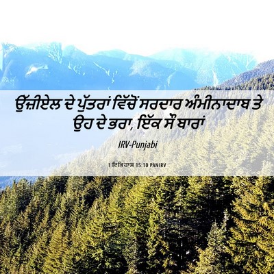 Picture 06 - 1 ਇਤਿਹਾਸ 15:10 PANIRV - ਉੱਜ਼ੀਏਲ ਦੇ - Bible Verse Picture