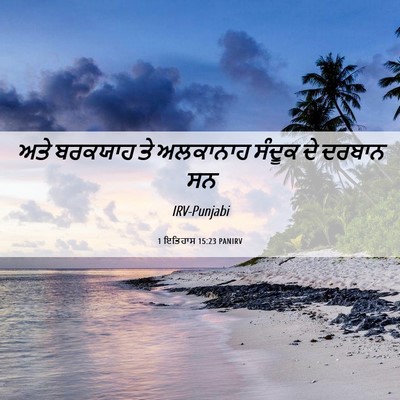 Picture 06 - 1 ਇਤਿਹਾਸ 15:23 PANIRV - ਅਤੇ ਬਰਕਯਾਹ ਤੇ - Bible Verse Picture