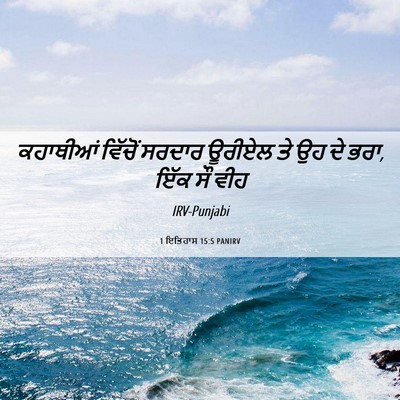 Picture 06 - 1 ਇਤਿਹਾਸ 15:5 PANIRV - ਕਹਾਥੀਆਂ ਵਿੱਚੋਂ - Bible Verse Picture