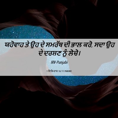 Picture 06 - 1 ਇਤਿਹਾਸ 16:11 PANIRV - ਯਹੋਵਾਹ ਤੇ ਉਹ ਦੇ - Bible Verse Picture