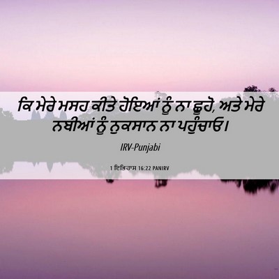 Picture 06 - 1 ਇਤਿਹਾਸ 16:22 PANIRV - ਕਿ ਮੇਰੇ ਮਸਹ ਕੀਤੇ - Bible Verse Picture