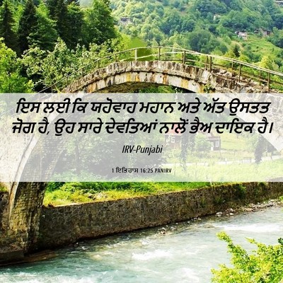 Picture 06 - 1 ਇਤਿਹਾਸ 16:25 PANIRV - ਇਸ ਲਈ ਕਿ ਯਹੋਵਾਹ - Bible Verse Picture