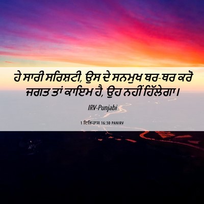 Picture 06 - 1 ਇਤਿਹਾਸ 16:30 PANIRV - ਹੇ ਸਾਰੀ ਸਰਿਸ਼ਟੀ, ਉਸ - Bible Verse Picture