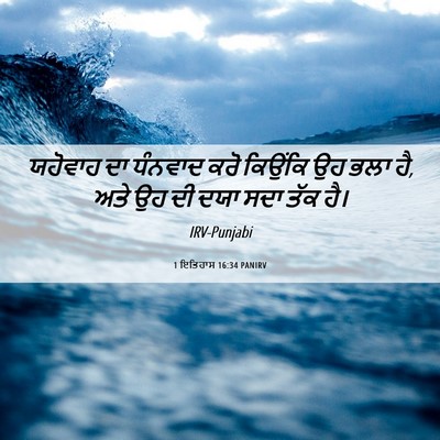 Picture 06 - 1 ਇਤਿਹਾਸ 16:34 PANIRV - ਯਹੋਵਾਹ ਦਾ ਧੰਨਵਾਦ - Bible Verse Picture
