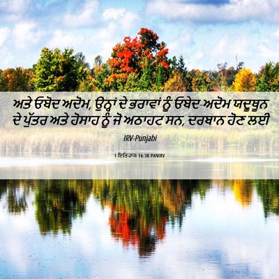 Picture 06 - 1 ਇਤਿਹਾਸ 16:38 PANIRV - ਅਤੇ ਓਬੋਦ ਅਦੋਮ, - Bible Verse Picture