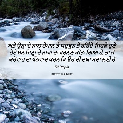 Picture 06 - 1 ਇਤਿਹਾਸ 16:41 PANIRV - ਅਤੇ ਉਨ੍ਹਾਂ ਦੇ ਨਾਲ - Bible Verse Picture