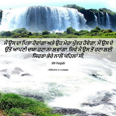 Picture 06 - 1 ਇਤਿਹਾਸ 17:13 PANIRV - ਮੈਂ ਉਸ ਦਾ ਪਿਤਾ - Bible Verse Picture