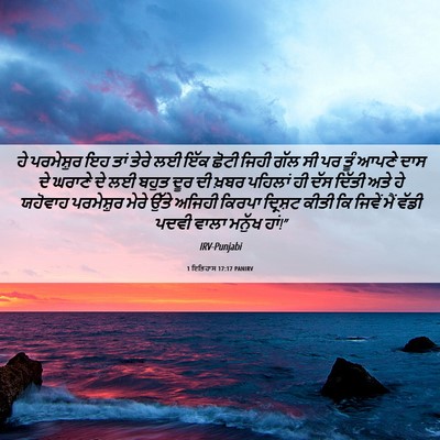 Picture 06 - 1 ਇਤਿਹਾਸ 17:17 PANIRV - ਹੇ ਪਰਮੇਸ਼ੁਰ ਇਹ ਤਾਂ - Bible Verse Picture
