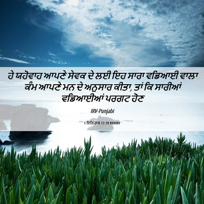 Picture 06 - 1 ਇਤਿਹਾਸ 17:19 PANIRV - ਹੇ ਯਹੋਵਾਹ ਆਪਣੇ - Bible Verse Picture